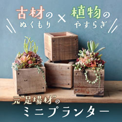 古材のぬくもり×植物のやすらぎ 元“足場材”のプランター