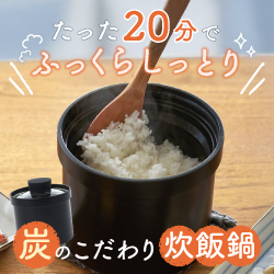 たった20分でふっくらしっとり 炭のこだわり炊飯鍋