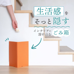 生活をそっと隠すインテリアに溶け込むごみ箱