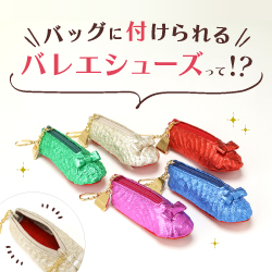 バッグにつけられるバレエシューズ