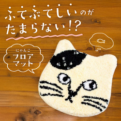 ふてぶてしいのがたまらない！？にゃんこフロアマット