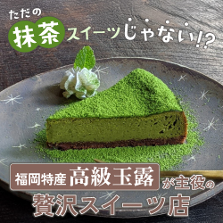 福岡特産 高級玉露が主役の贅沢スイーツ店