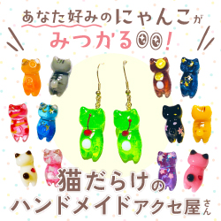 あなた好みのにゃんこがみつかる！猫だらけのハンドメイドアクセ屋さん