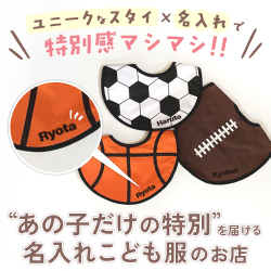 ユニークスタイ×名入れで特別感マシマシ！！あの子だけの特別を届ける名入れこども服のお店