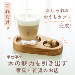 手仕事で木の魅力を引き出す家具と雑貨のお店