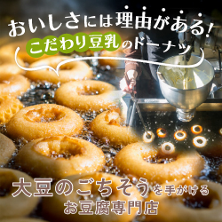 大豆のごちそうを手掛けるお豆腐専門店