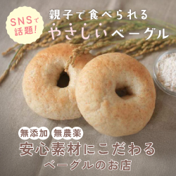 無添加・無農薬 安心素材にこだわるベーグルのお店