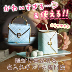 絶対に喜ばれる名入れギフトの専門店