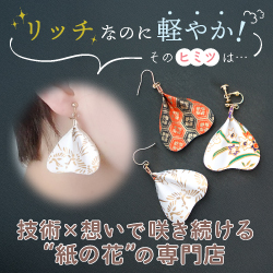 技術×想いで咲き続ける“紙の花”の専門店
