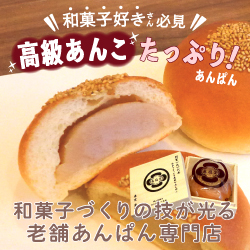 和菓子づくりの技が光る老舗さんぱん専門店