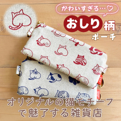 オリジナルの猫モチーフで魅了する雑貨店