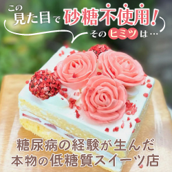 糖尿病の経験が生んだ本物の低糖質スイーツ店