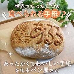 あったかくておししい手紙を作るパン屋さん