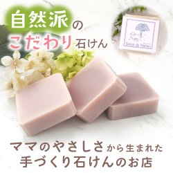 ママのやさしさから生まれた手づくり石けんのお店