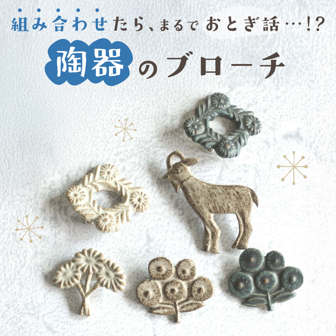 組み合わせたら、まるでおとぎ話…⁉陶器のブローチ
