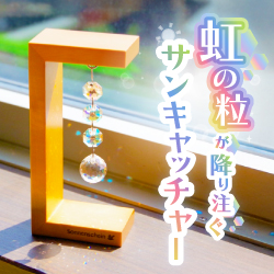 虹の粒降り注ぐサンキャッチャー