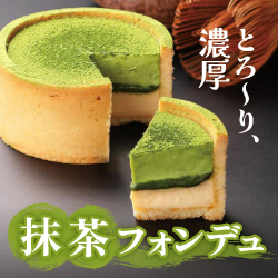 とろ～り、濃厚 抹茶フォンデュ