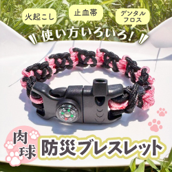 使い方いろいろ！肉球防災ブレスレット