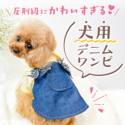 反則級にかわいすぎる 犬用デニムワンピ