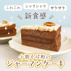 新感覚！十割そば粉のジャーマンケーキ
