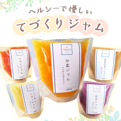 ヘルシーで優しいてづくりジャム