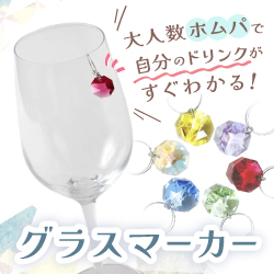 大人数のホムパで自分のドリンクがすぐわかる！グラスマーカー