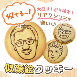 大盛り上がり確定！リアクションが楽しい♪似顔絵クッキー