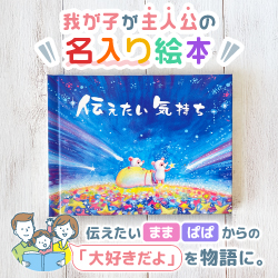 我が子が主人公の名入り絵本 伝えたい まま ぱぱ からの「大好きだよ」を物語に。
