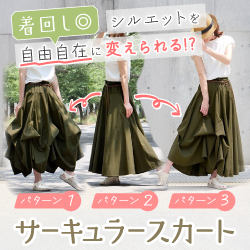 着回し◎シルエットを自由自在に変えられる！？サーキュラースカート