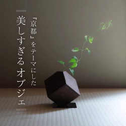 『京都』をテーマにした美しすぎるオブジェ