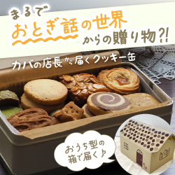 まるでおとぎ話の世界からの贈り物?!カバ店長から届くクッキー缶
