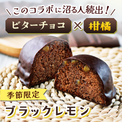 黄金バランスに沼る人続出！ビターチョコ×柑橘 ブラックレモン