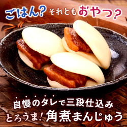 自慢のタレで三段仕込み とろうま！角煮まんじゅう