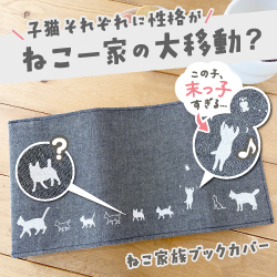 子猫それぞれに性格が ねこ一家の大移動！？