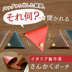 バッグから出した瞬間、それ何？って聞かれるイタリア製牛革さんかくポーチ