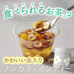 食べられるお茶⁉かわいい缶入りノンカフェインティー