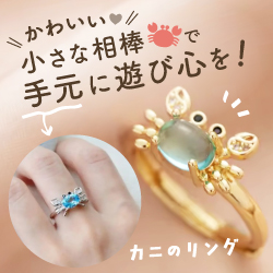 小さな相棒で手元に遊び心を カニのリング