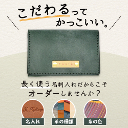 長く使う名刺入れだからこそオーダーしませんか？