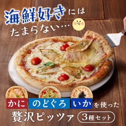 海鮮好きにはたまらない…かに・のどぐろ・いかを使った贅沢ピッツァ3種セット