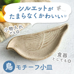 シルエットがたまらなくかわいい 鳥モチーフ皿