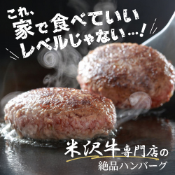 これ、家で食べていいレベルじゃない…！米沢牛専門店の絶品ハンバーグ
