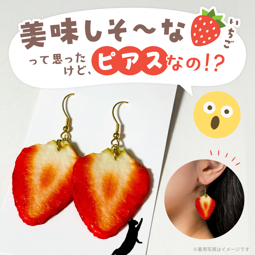 美味しそ～ないちごって思ったけど、ピアスなの⁉