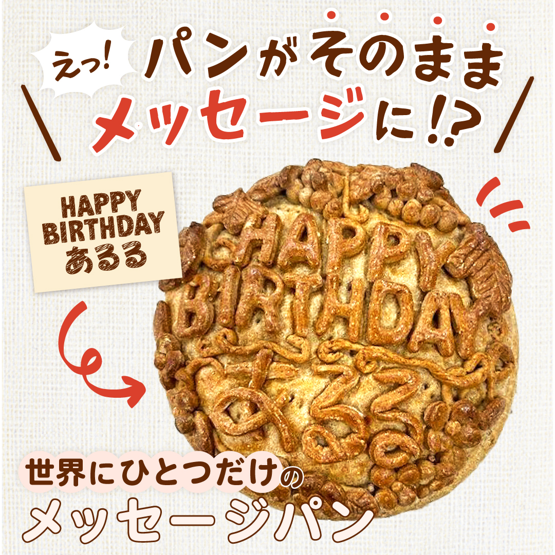 パンがそのままメッセージに⁉世界にひとつだけメッセージパン