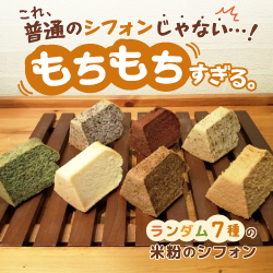 これ、普通のシフォンじゃない…！もちもちすぎる米粉のシフォン