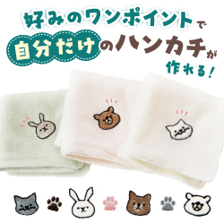 好みのワンポイントで自分だけのハンカチが作れる！