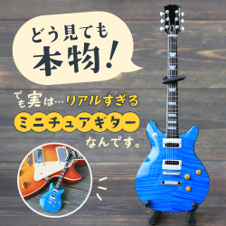 どう見ても本物！実は…リアルすぎるミニチュアギター
