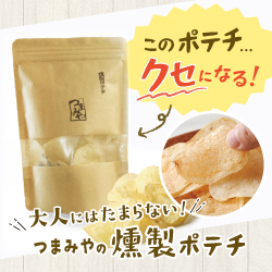 このポテチ…クセになる！つまみやの燻製ポテチ