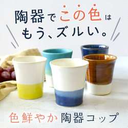 陶器でこの色 もう、ズルい。色鮮やか陶器コップ