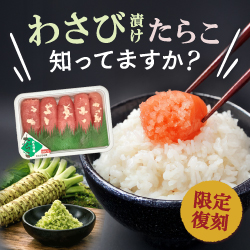 ワサビ漬けたらこ 知ってますか？