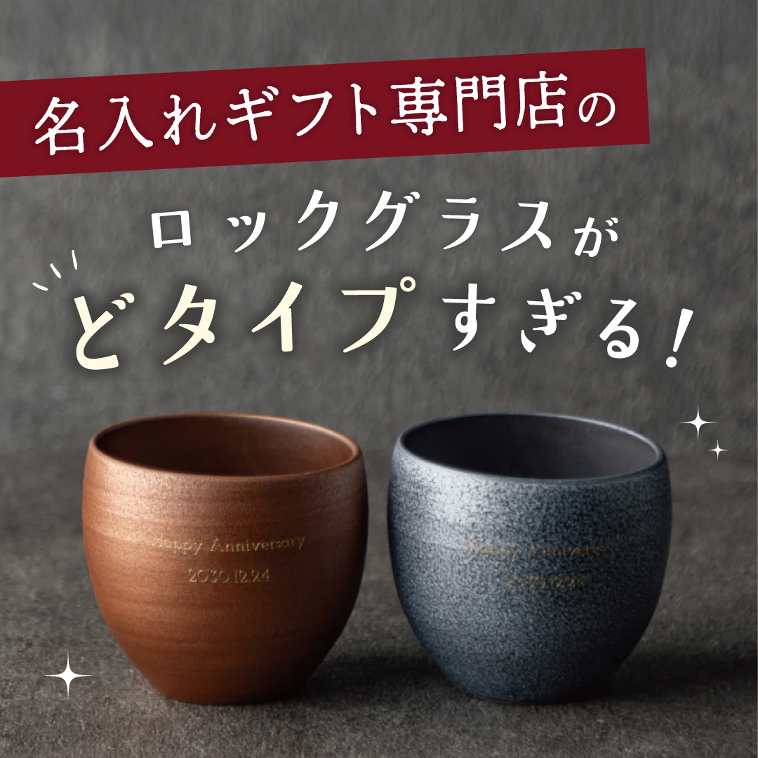 名入ギフト専門店のロックグラスがどタイプすぎる！